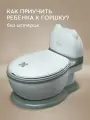 Детский горшок-унитаз Miyoumi, анатомический, универсальный,