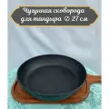 Чугунная сковорода для тандыра диаметр 27 см.