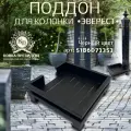 Поддон для колонки Эверест черный