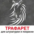 Трафарет лошадка 80х60 см для штукатурки и покраски многоразовый из пластика ТриКита