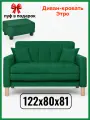 Диван-кровать Этро , 122*80*81, спальное 100*194, велюр, цвет зеленый