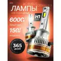 Мощные Лед лампы H1 светодиодные 150 Ватт / Led H1 с обманкой