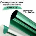 Пленка зеркальная солнцезащитная на окна STELLINE GR15 (зеленая) рулон 75x300см (пленка для окон от солнца тонировочная самоклеящаяся)