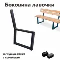 Боковина ножка для скамейки каркас 1шт в комплекте ( без покраски )