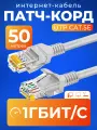 Патч корд 50 м кат 5е, интернет кабель RJ45 Cat.5e UTP, сетевой Ethernet Lan для соединения интернета роутера, серый