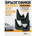 Брызговики универсальные для Дэу Джентра Daewoo Gentra (2013-2016), Равон Джентра Ravon Gentra (2016-2018) передние + задние резиновые комплект 4 штуки