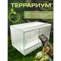Террариум 30 литров универсальный