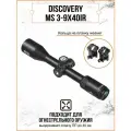 Оптический прицел DISCOVERY MS 3-9X40IR (кольца на планку weaver)