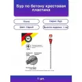 1шт. Бур по бетону мм крестовая пластина Sds Plus