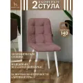 Мягкие стулья Тедди для кухни и комнаты со спинкой / 2 шт, пыльно-розовый