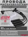 Высоковольтные провода для Dacia (Дачия) Lada Largus (Лада Ларгус) Renault Logan Sandero (Рено Логан Сандеро) комплект серии CUPRUM OEM: 8200506297, 8200943801, 224404252R