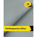 Ткань для шитья и рукоделия Ламборджини 350гр 1 м * 150 см, серый 040