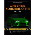 ДХО Галочки Ангельские Глазки ВАЗ 2110-2112