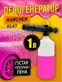 Пеногенератор для мойки керхер LS3,1л, пластик