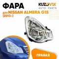 Фара правая под корректор Nissan Almera G15 (2013-)