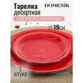 Тарелка десертная, керам, 19 см, кругл, Scarlet, Domenik, DMD002