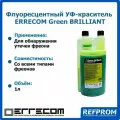 Средство для поиска утечек - флуоресцентный УФ-краситель Green BRILLIANT 1л.