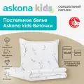 Постельное белье Askona kids (Аскона) Веточки (Twigs) односпальный 140x205
