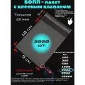 Фасовочные упаковочные пакеты с клеевым клапаном, бопп пакеты с клеевым краем, клейкой лентой 9х18/3_3000шт