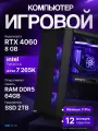 Мощный игровой ПК Core Ultra 7 265K, RTX 4060 8GB, SSD 2TB, 64GB DDR5, БП 600W, Deepcool CC560 Black