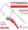 REKON Струбцина RFU2-250-120, U-образная цельнометаллическая рычажная, с храповым механизмом
