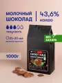 Молочный шоколад 43,6% без сахара 1 кг в каллетах / галетах (каплях) для приготовления десертов, фонтанов, соусов, выпечки