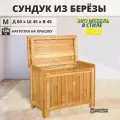 Сундук деревянный, ящик-контейнер для хранения с крышкой из массива березы, SCANDY MEBEL, 60х45х45 см