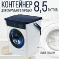 Контейнер для стирального порошка, 8,5 л.