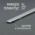 Щелевой микроплинтус для пола Профиль-ОПТ MP-KIT, 16х1250 мм, белый матовый, комплект пружин 30 шт. + плинтус 10 шт.