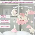 Мобиль на кроватку из фетра Сонный мишка AstiBaby Нежно-розовый
