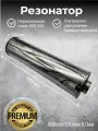 Резонатор нержавеющий полированный 120-500-57 mm