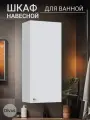 Шкаф навесной в ванную комнату Марсель 30 см в длину Divas