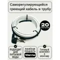 Греющий кабель в трубу, TM PRO, 20 м, 10 Вт/м, комплект / Саморегулирующий кабель
