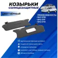Козырьки ВАЗ 2110, 2111, 2112 с зеркалом черные, солнцезащитные передние комплект