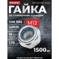 Гайка М12 со стопорным кольцом, цинк, DIN 985 (1500 шт в коробе) STARFIX (SM-50740-1500)