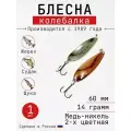 Блесна Колебалка-Питер Жереховая, медь-никель двухцветная, 14 грамм, 60 мм