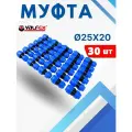 Муфта ПНД 25х20 редукционная (Valfex) 30шт.