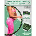 Обруч хулахуп для похудения утяжеленный 1,15 кг массажный, с массажными элементами, диаметр 98 см.