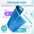 Теплый пол пленочный саморегулирующийся комплект 8 м2, ширина 80 см, длина 10 м