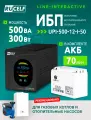 Комплект Линейно-интерактивный ИБП (smart UPS) RUCELF UPI-500-12-I-50 с Аккумулятором, AGM 50 Ач - 12В / 300Вт - 70 мин