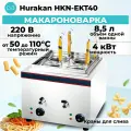 Макароноварка Hurakan HKN-EKT40, нержавеющая сталь, 9л, 2 ёмкости, мощность 4кВт