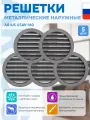 Решетка металлическая наружная ARIUS Usav-160 135369, 160 мм, антивандальная (комплект из 5-ти шт)