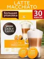 Кофе в капсулах Nescafe Dolce Gusto Latte Macchiato, 30 капсул, оригинал