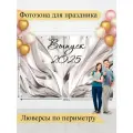 Баннер для фотозоны, Выпускной, магазин Стиль Города, винил, 200х300см