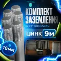 Комплект заземления Громовед 9м, оцинкованный для дома и дачи