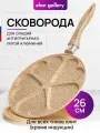 Сковорода для оладий 26 см Elan Gallery гармония вкуса Медовый гранит сердце, несъёмная ручка