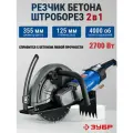 Штроборез, бороздодел бетонорез электрический, ЗУБР, d355 мм, 2700 Вт