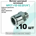 Фитинг прямой латунный NPCT 12-02, цанга 12мм - Наружная резьба G1/4, цанговый штуцер, Пневмофитинг NBPT, Набор 10шт