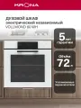 Духовой шкаф электрический встраиваемый 60 см KRONA VOLLMOND 60 WH