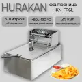 Фритюрница HURAKAN HKN-FR6L, 2,5кВт, съемная корзина, нержавеющая сталь, 6л